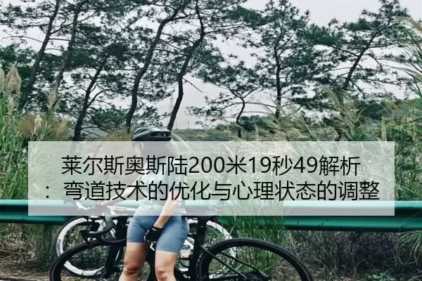 莱尔斯奥斯陆200米19秒49解析：弯道技术的优化与心理状态的调整